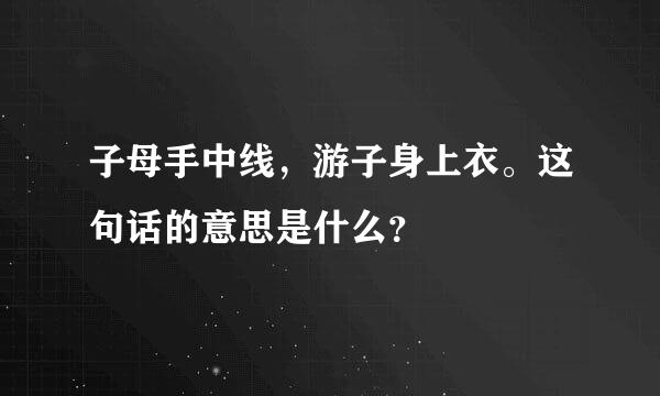 子母手中线，游子身上衣。这句话的意思是什么？