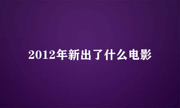 2012年新出了什么电影