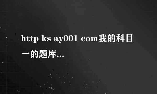 http ks ay001 com我的科目一的题库卡怎么打不开了