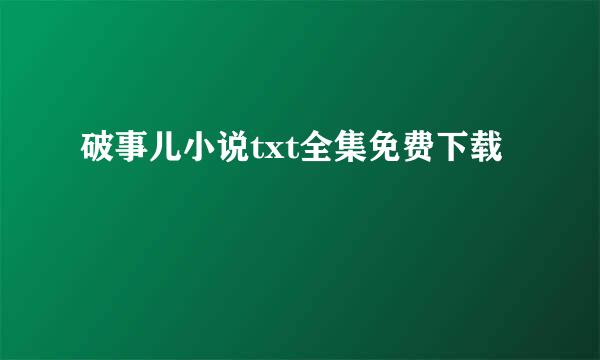 破事儿小说txt全集免费下载