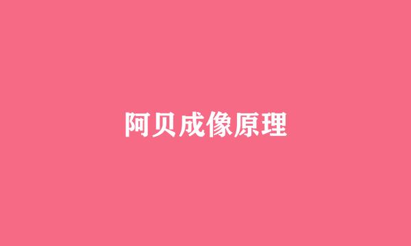 阿贝成像原理