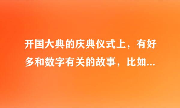 开国大典的庆典仪式上，有好多和数字有关的故事，比如54门礼炮、齐鸣28响等、他们都有怎样的意义？