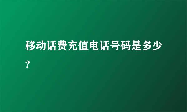 移动话费充值电话号码是多少?