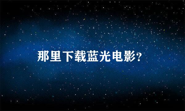 那里下载蓝光电影？