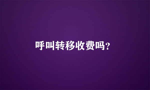 呼叫转移收费吗？