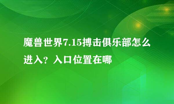 魔兽世界7.15搏击俱乐部怎么进入？入口位置在哪