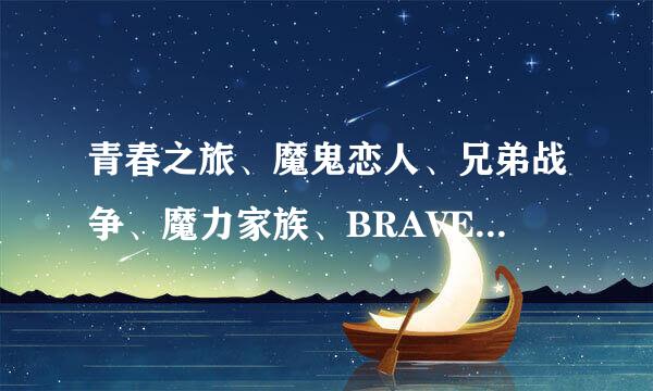 青春之旅、魔鬼恋人、兄弟战争、魔力家族、BRAVE 10、狂欢节 这些动漫里哪个会出第二季