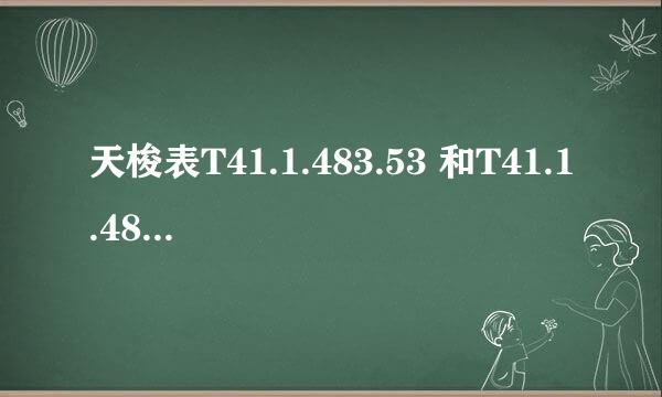 天梭表T41.1.483.53 和T41.1.483.53有什么区别