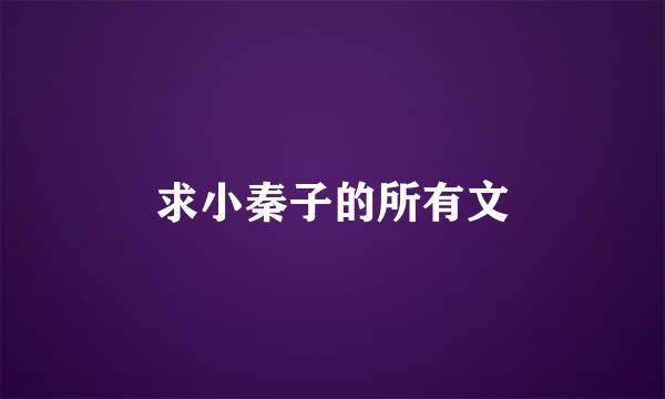 求小秦子的所有文