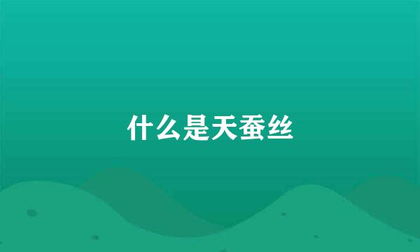 什么是天蚕丝