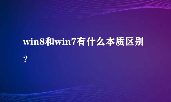 win8和win7有什么本质区别？