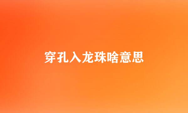 穿孔入龙珠啥意思