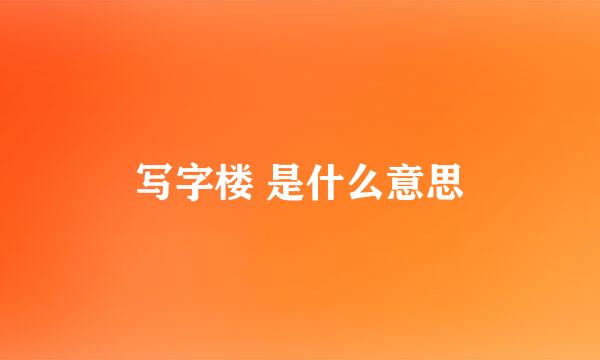 写字楼 是什么意思