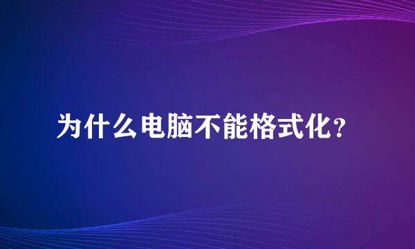 为什么电脑不能格式化？