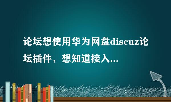 论坛想使用华为网盘discuz论坛插件，想知道接入会不会很麻烦，还有就是用户使用时操作会不会很复杂呢？