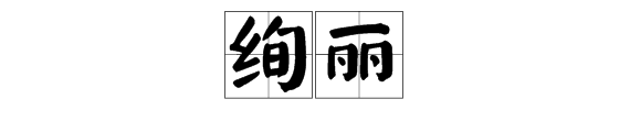 “绚丽”的近义词是什么？