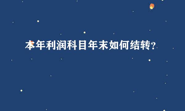 本年利润科目年末如何结转？