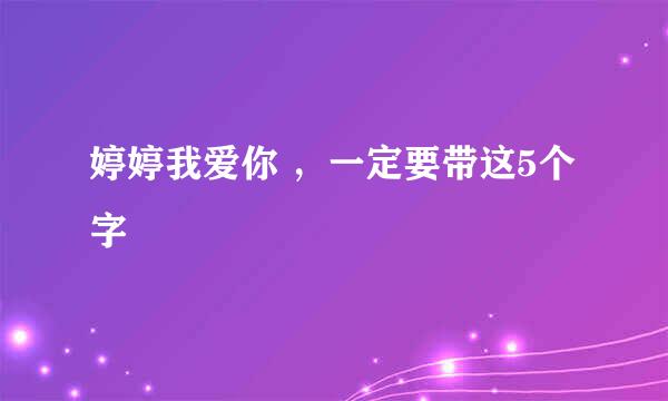 婷婷我爱你 ，一定要带这5个字