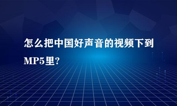 怎么把中国好声音的视频下到MP5里?