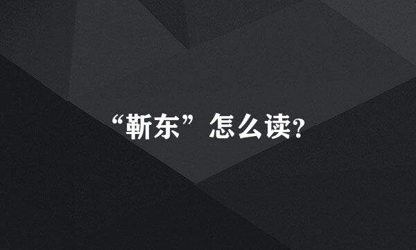 “靳东”怎么读？