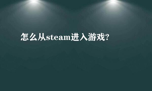 怎么从steam进入游戏?