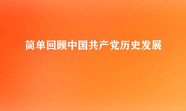 简单回顾中国共产党历史发展