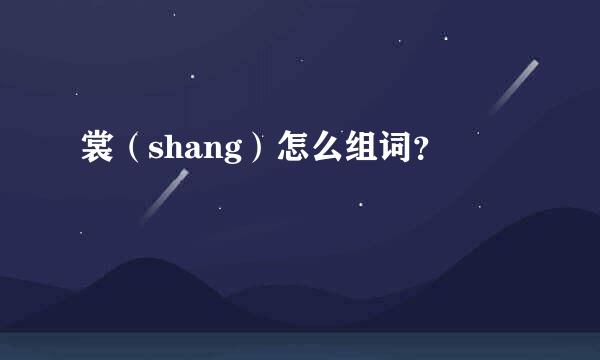 裳（shang）怎么组词？