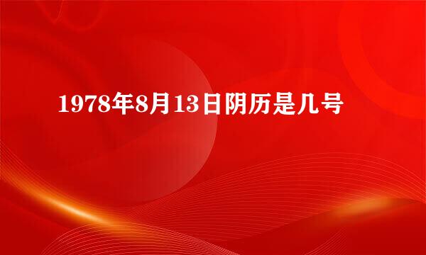 1978年8月13日阴历是几号