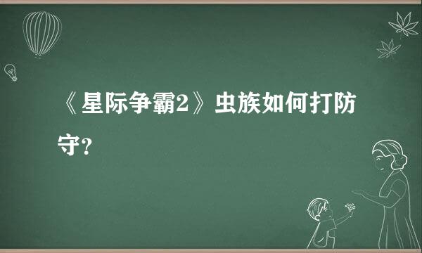 《星际争霸2》虫族如何打防守？