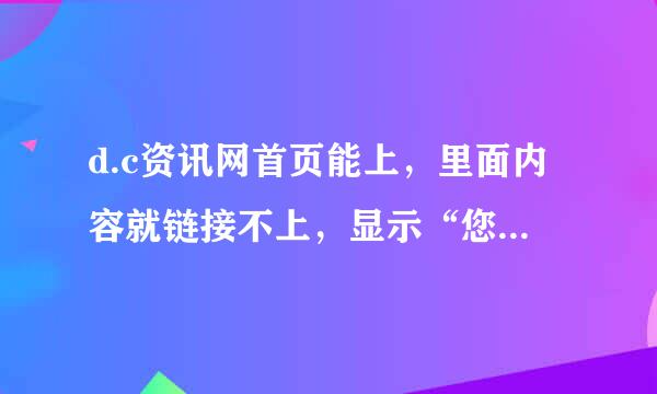 d.c资讯网首页能上，里面内容就链接不上，显示“您指定的网页无法访问”!