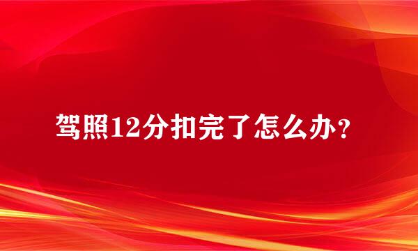 驾照12分扣完了怎么办？