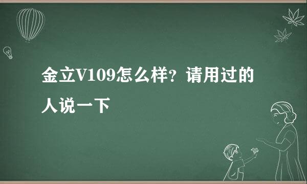 金立V109怎么样？请用过的人说一下