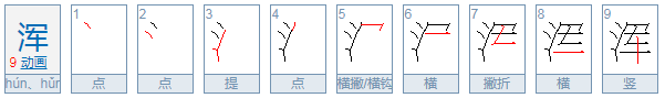 浑的浑字怎么组词