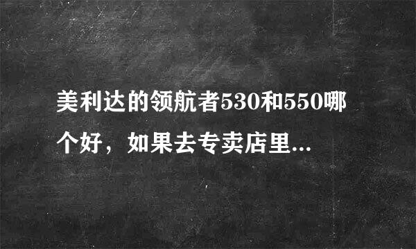 美利达的领航者530和550哪个好，如果去专卖店里买价格大概在什么范围、会不会送东西？有没有还价的余地？