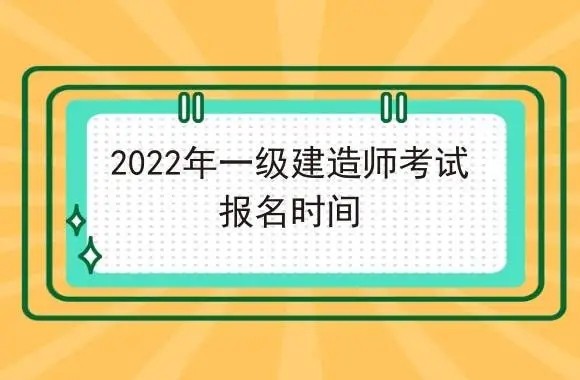 一建考试时间2022报名时间