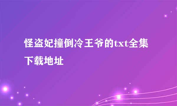 怪盗妃撞倒冷王爷的txt全集下载地址