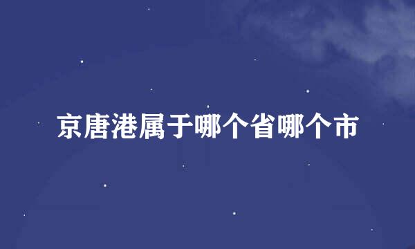 京唐港属于哪个省哪个市