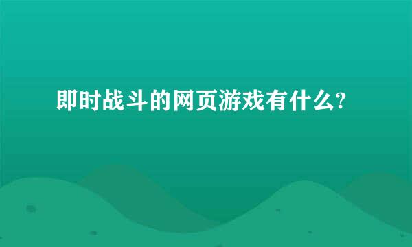 即时战斗的网页游戏有什么?