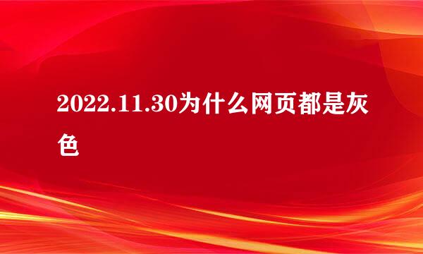 2022.11.30为什么网页都是灰色