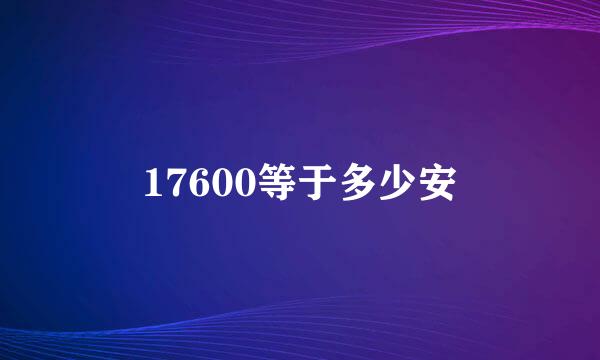 17600等于多少安