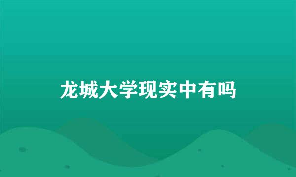 龙城大学现实中有吗