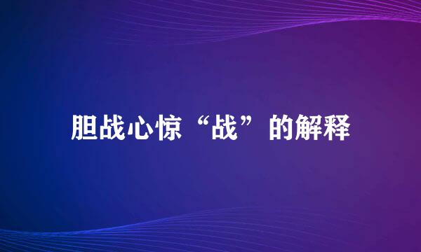 胆战心惊“战”的解释