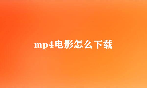 mp4电影怎么下载