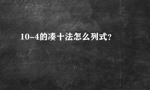 10-4的凑十法怎么列式？