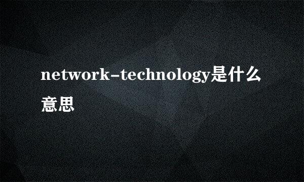 network-technology是什么意思