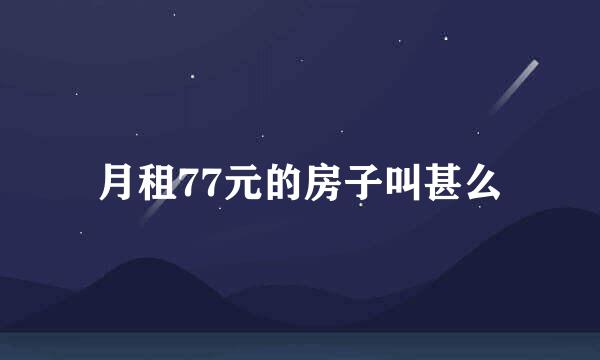 月租77元的房子叫甚么