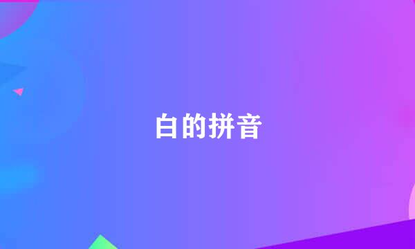 白的拼音