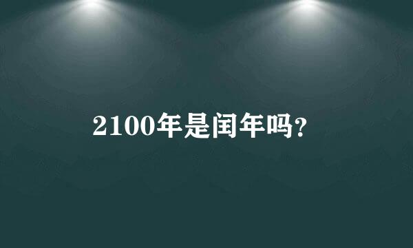 2100年是闰年吗？