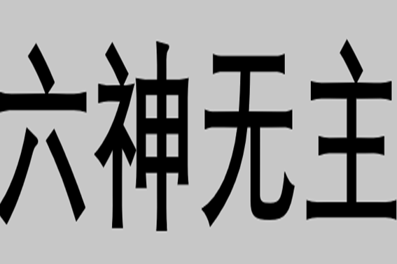 六神无主的意思是什么