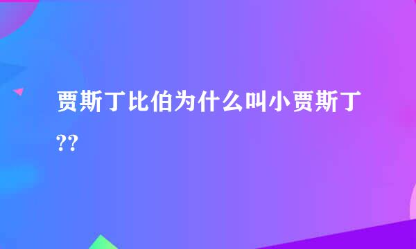 贾斯丁比伯为什么叫小贾斯丁??